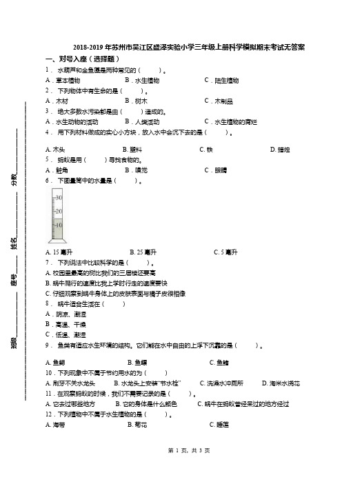 2018-2019年苏州市吴江区盛泽实验小学三年级上册科学模拟期末考试无答案