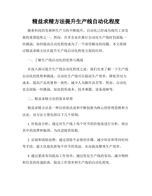 精益求精方法提升生产线自动化程度