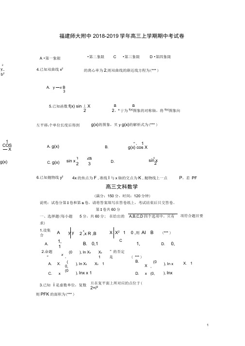 福建省师大附中高三数学上学期期中试题文