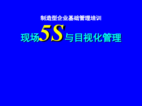 现场5S与目视化管理