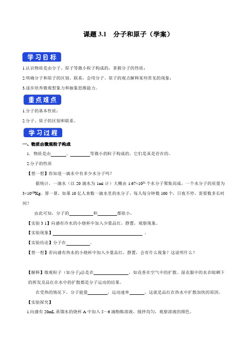 3.1 分子和原子(学案)(原卷版)