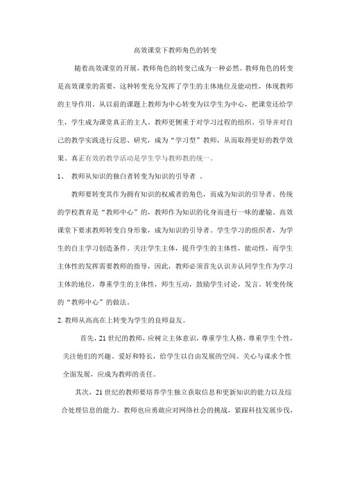 高效课堂下教师角色的转变