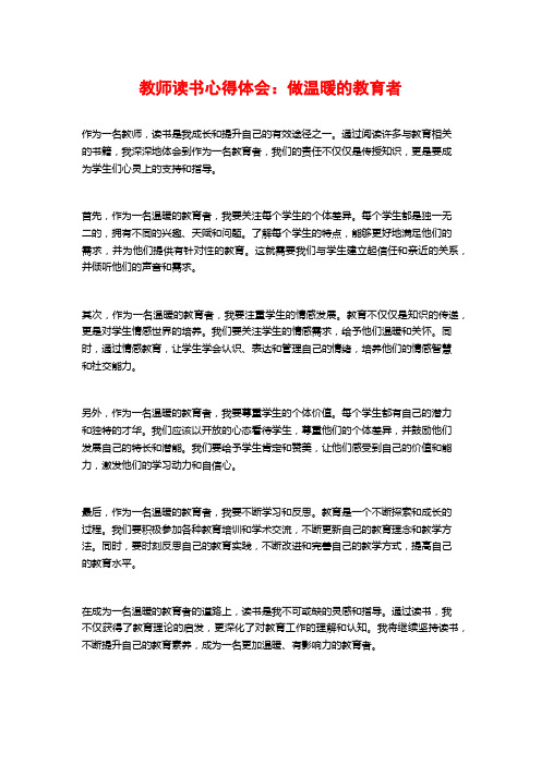 教师读书心得体会：做温暖的教育者