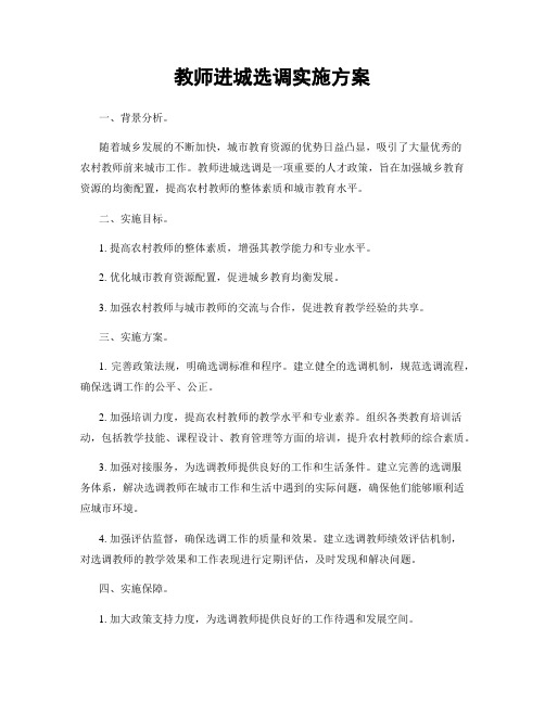 教师进城选调实施方案