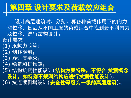 第四章设计要求及荷载效应组合共59页文档