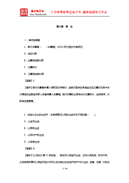 青海省农村信用社公开招聘工作人员考试专业基础知识-章节题库(商 法)