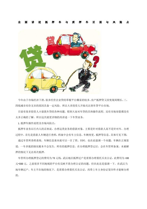 全面讲述抵押车与质押车区别与风险点