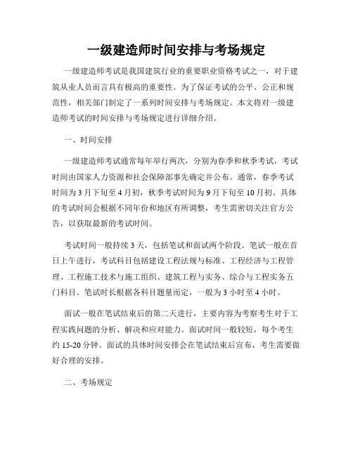 一级建造师时间安排与考场规定