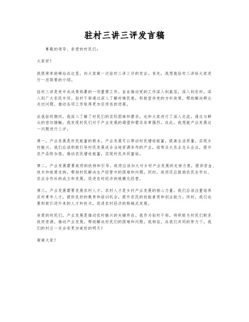 驻村三讲三评发言稿