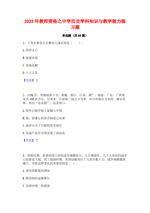 教师资格之中学历史学科知识与教学能力练习题