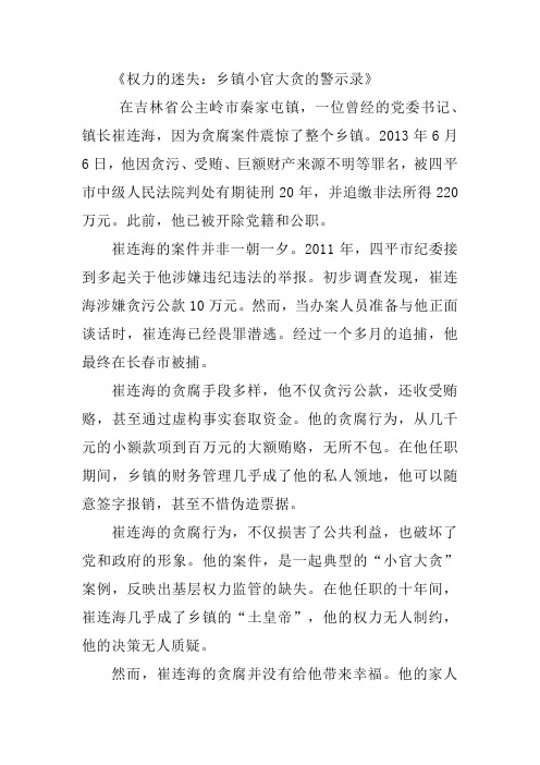 权力的迷失：乡镇小官大贪的警示录