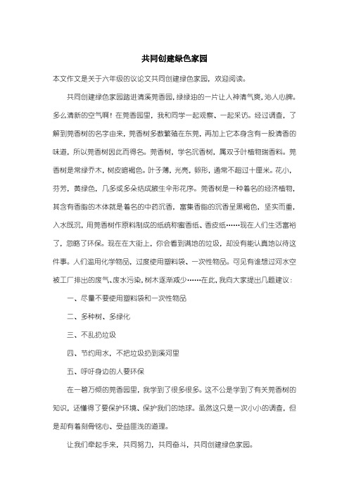 小学六年级议论文:共同创建绿色家园