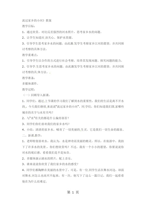 四年级下品德与社会教案流过家乡的小河_科教版-精选文档