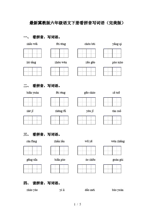 最新冀教版六年级语文下册看拼音写词语(完美版)