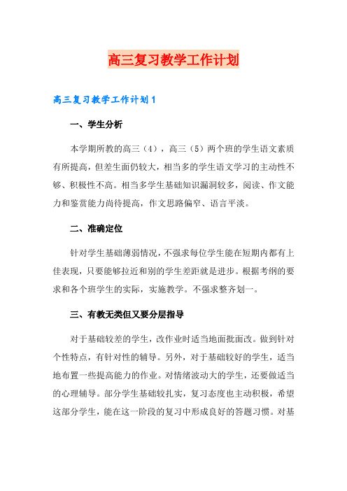 高三复习教学工作计划