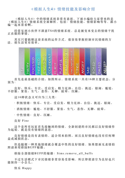 《模拟人生4》情绪技能及影响介绍