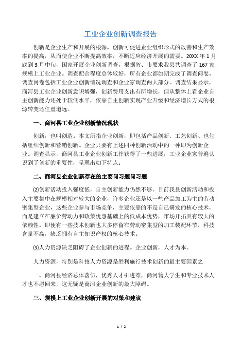 工业企业创新调查报告