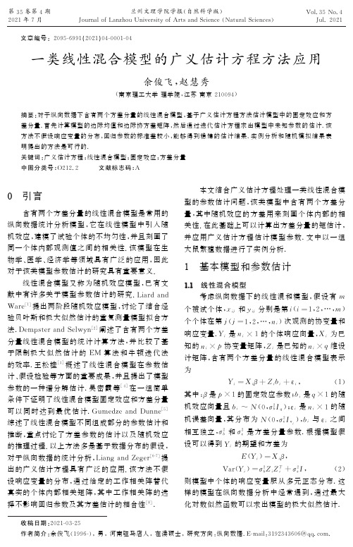 一类线性混合模型的广义估计方程方法应用