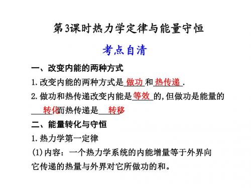 人教版高中物理选修3-3课件第十一章第3课时热力学定律与能量守恒