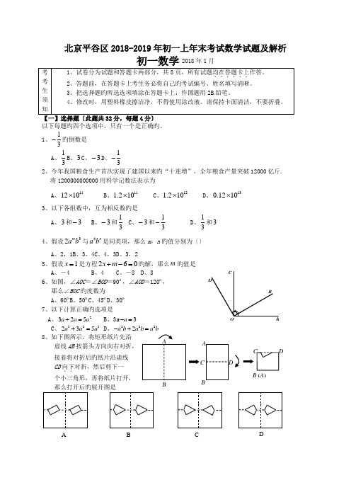 北京平谷区2018-2019年初一上年末考试数学试题及解析.doc