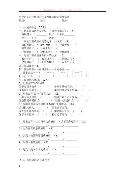 小学语文六年级语言积累及阅读能力竞赛试卷