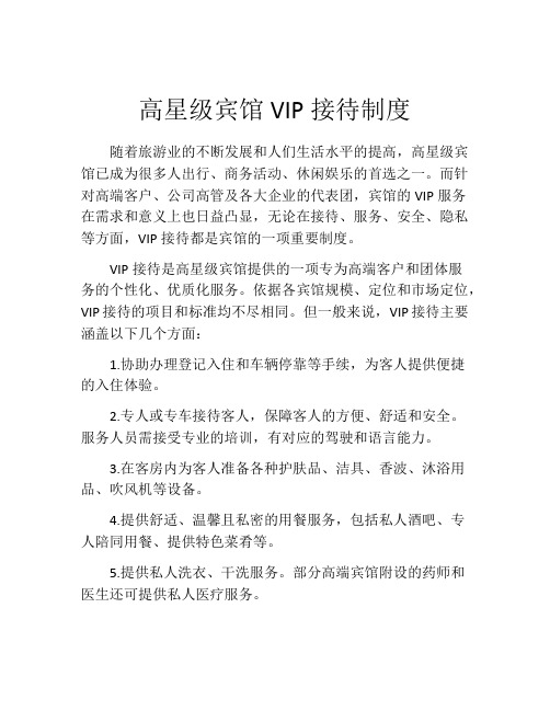 高星级宾馆VIP接待制度