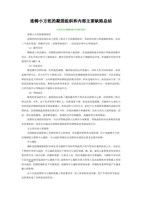 连铸小方坯的凝固组织和内部主要缺陷总结