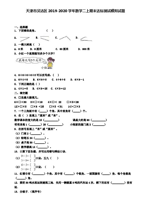 天津市汉沽区2019-2020学年数学二上期末达标测试模拟试题