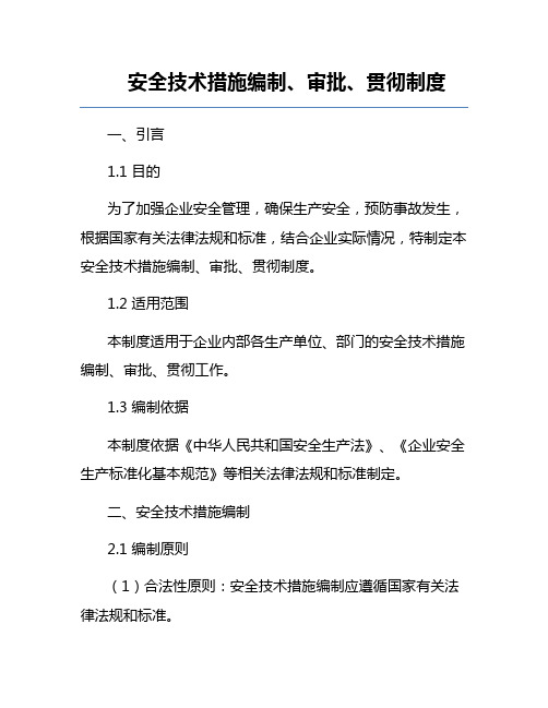 安全技术措施编制、审批、贯彻制度