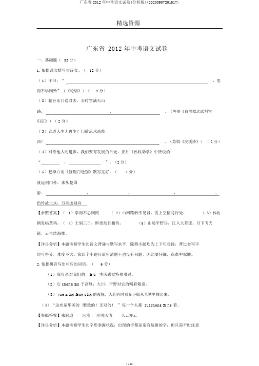 广东省2012年中考语文试卷(解析版)(20200907201517)