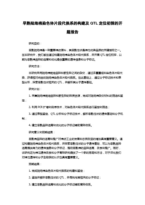 早熟陆地棉染色体片段代换系的构建及QTL定位初探的开题报告