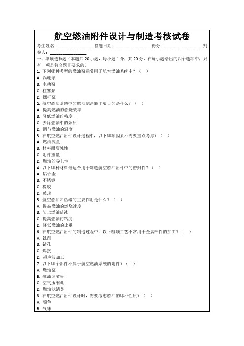 航空燃油附件设计与制造考核试卷