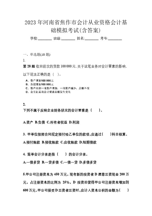 2023年河南省焦作市会计从业资格会计基础模拟考试(含答案)