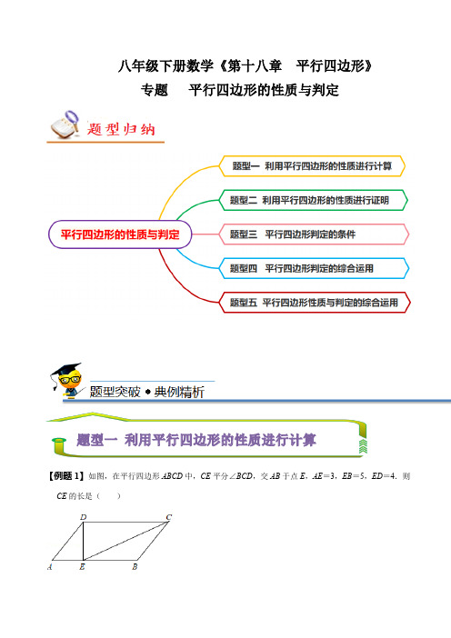 专题 平行四边形的性质和判定(原卷版)