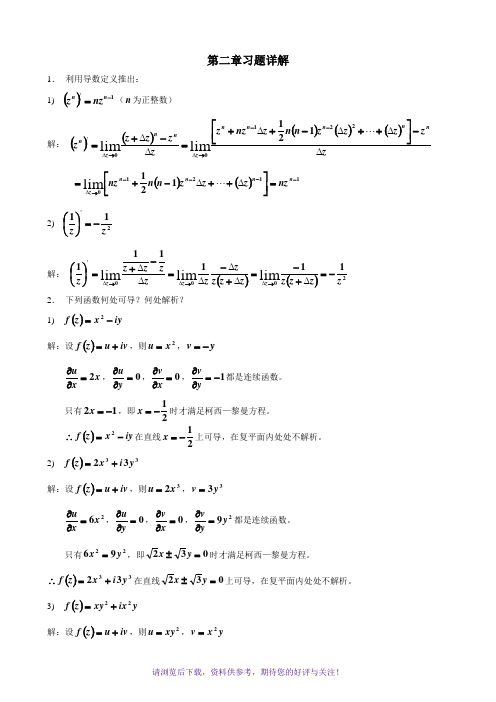 复变函数习题答案第2章习题详解