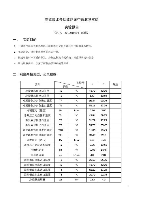 高能效比多功能热泵教学实验报告-工程热力学