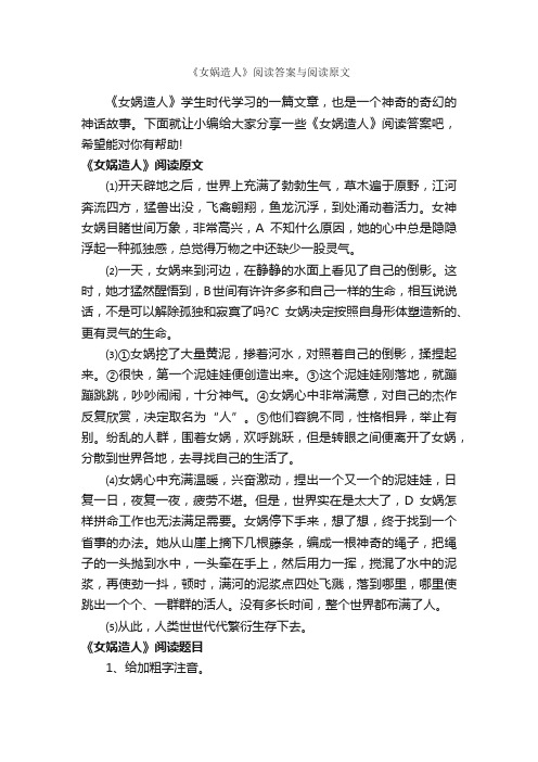 《女娲造人》阅读答案与阅读原文