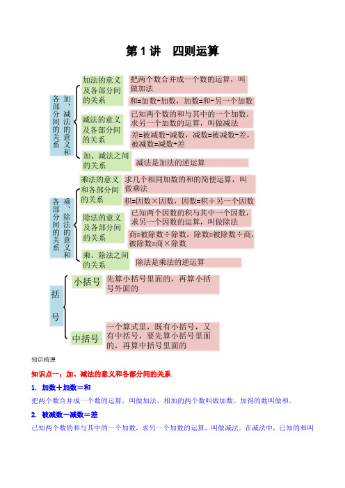 人教版四年级数学下册第1讲 四则运算知识梳理及巩固练习