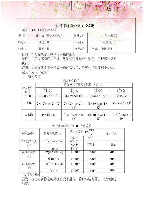 电子天平检定操作规程