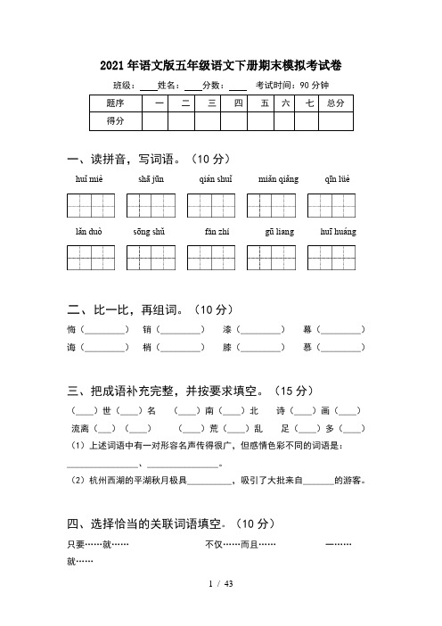 2021年语文版五年级语文下册期末模拟考试卷(8套)