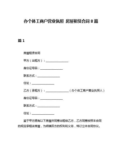 办个体工商户营业执照 房屋租赁合同8篇