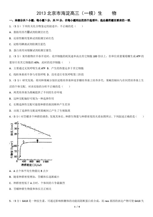 2013北京市海淀高三(一模)生    物