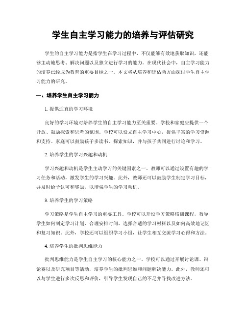 学生自主学习能力的培养与评估研究