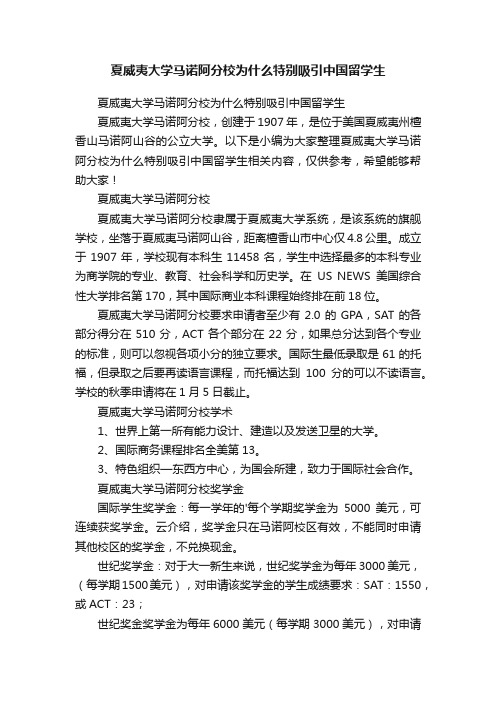 夏威夷大学马诺阿分校为什么特别吸引中国留学生