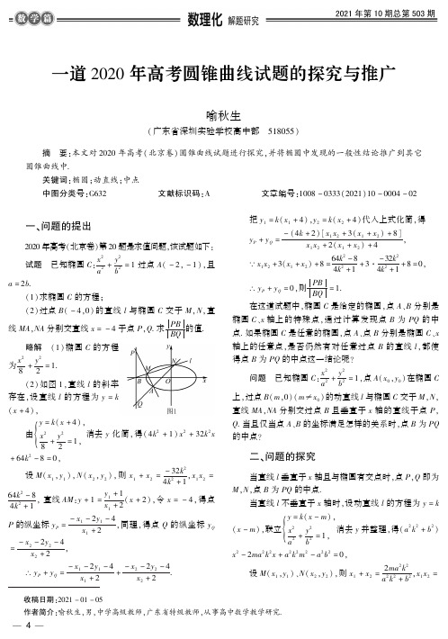 一道2020年高考圆锥曲线试题的探究与推广