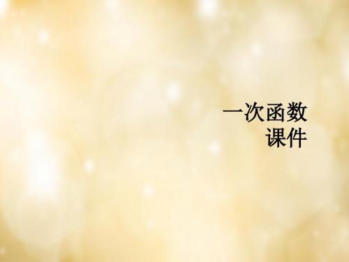 2017年秋季新版北师大版八年级数学上学期4.2、一次函数与正比例函数课件43