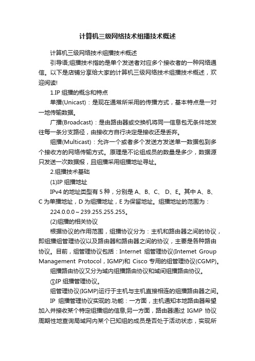 计算机三级网络技术组播技术概述