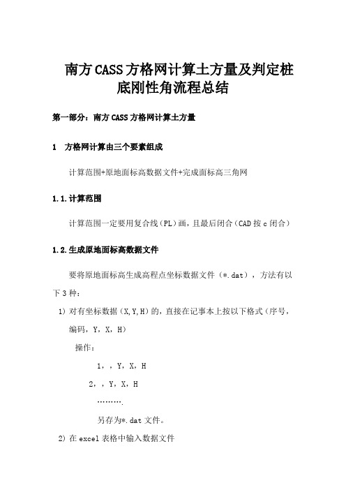 1南方CASS方格网计算土方量及判定桩底刚性角流程总结