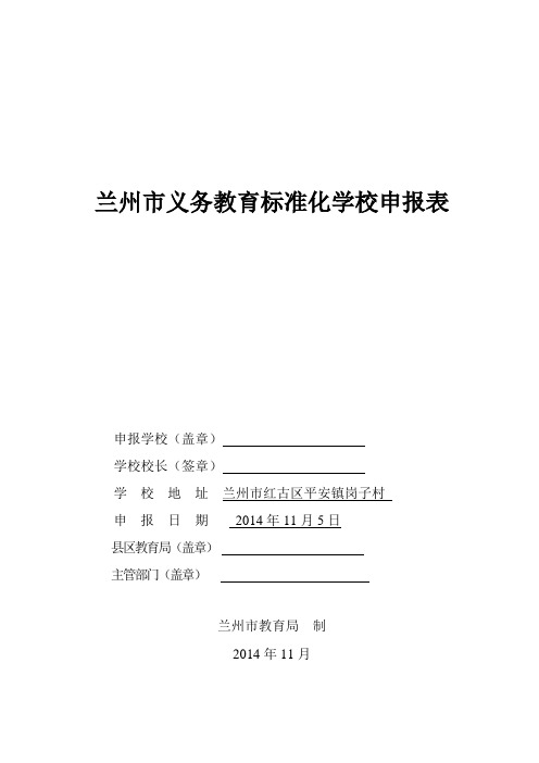 兰州市义务教育标准化学校申报表