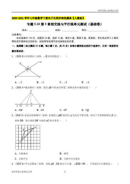 相交线与平行线单元测试基础卷2020-2021年七年级数学下册尖子生同步培优题典(原卷)【人教版】